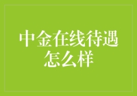 中金在线待遇剖析：打造金融精英的职业舞台