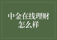 中金在线理财：洞察市场风向，引领财富管理新潮流