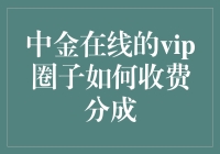 中金在线VIP圈子：如何给韭菜们精准定价