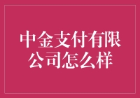 中金支付有限公司：一场金融界的魔术秀