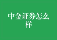 中金证券：引领中国资本市场变革的先锋