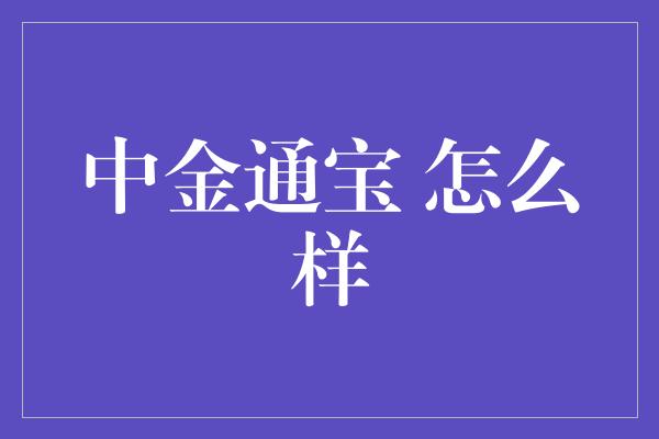 中金通宝 怎么样