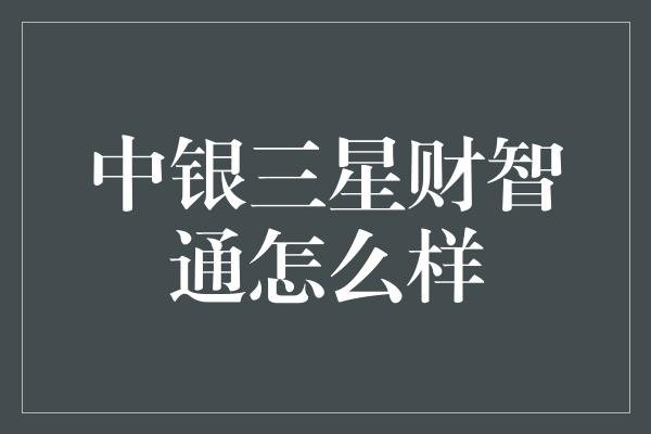 中银三星财智通怎么样