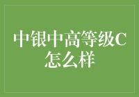 中银中高等级C理财产品：理财界的中等生，你值得拥有！