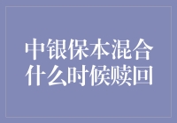 中银保本混合赎回策略探讨：优化投资组合与风险控制