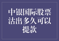 从卖出中银国际股票到提现：一场速度与激情的较量