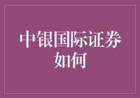 中银国际证券如何教会我理财：一场金钱与幽默的奇妙旅程