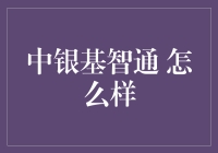 中银基智通：让理财变得像打游戏一样好玩