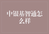 中银基智通：理财投资的智能助手