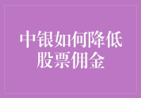 中银如何降低股票佣金：从土豪到理财大师的逆袭之路