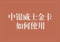 中银威士金卡的使用技巧：提升生活品质与财务管理的艺术