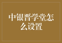 如何用魔法棒让中银晋学堂变得更有趣？