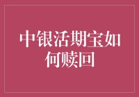 中银活期宝赎回攻略：轻松实现灵活资金调配