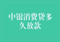 中银消费贷放款速度是否堪比快递员的飞毛腿？