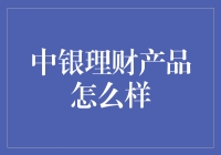 中银理财产品的那些事儿：原来银行也可以这么有趣！