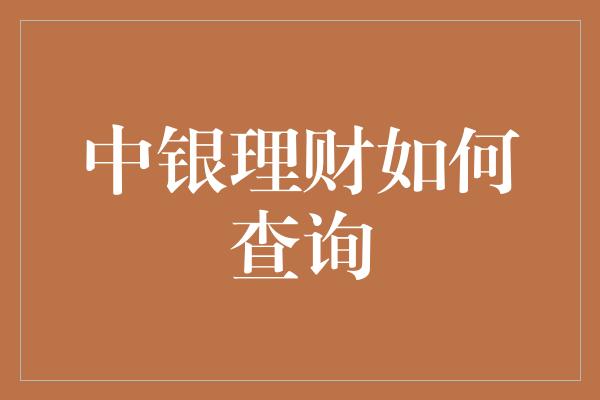 中银理财如何查询