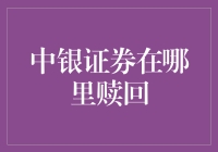 中银证券赎回？别傻了，那是啥？