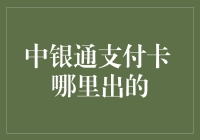 中银通支付卡：解锁支付新方式，铺就金融生活新路径