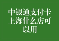 中银通支付卡在上海能用吗？常见的使用场景有哪些？