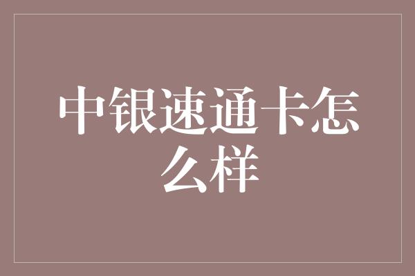 中银速通卡怎么样