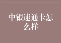 中银速通卡：高效便捷的新时代出行解决方案