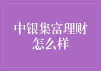 中银集富理财：稳健收益的典范与挑战