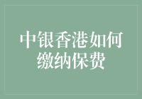 中银香港如何缴纳保费：全方位详解与创新实践