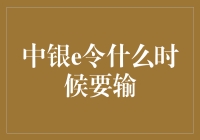 中银e令：银行安全守护神的使用时间及适用场景