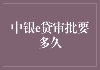 中银e贷审批到底要多久？这场等待的游戏你玩得起吗？