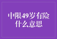 49岁中限有险？揭秘职场的秘密武器