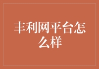 丰利网平台怎么样？带你走进一个鸡飞狗跳的世界