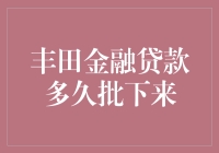 丰田金融贷款到底要等多久？揭秘申请流程中的秘密！