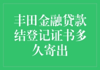 丰田金融贷款：何时才能寄出那张让人又爱又恨的结登记证书？