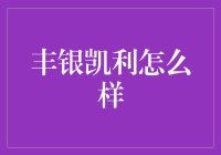 丰银凯利真的值得信赖吗？