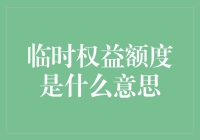 临时权益额度是什么意思？今天教你如何成为临时亿万富翁