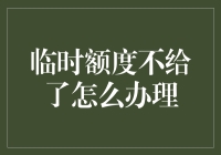 临时额度不给了？别担心，这里有解决方法！