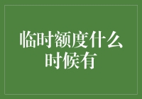 临时额度何时有：了解银行临时信用额度机制及其获取条件