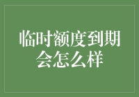 临时额度到期后，你的钱包会经历哪些生死离别？