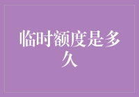 临时额度是多久：一种弹性信贷服务解析