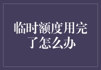 临时额度用完了？别急，试试这几招！