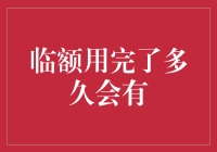 信用卡临时额度用完了怎么办？