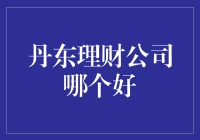 丹东地区理财公司的选择与投资技巧