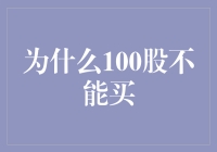 为什么100股不能买的秘密！