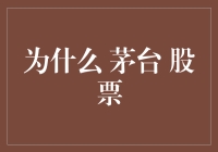 为什么茅台股票值得投资：文化、稀缺性与市场表现