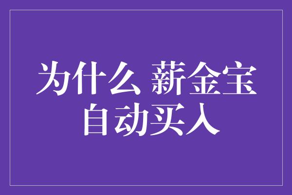 为什么 薪金宝自动买入