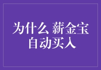 薪金宝自动买入的秘密揭晓！