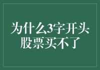 为什么3字开头的股票买不了？——那些你不知道的股票界潜规则