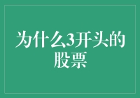 为什么3开头的股票如此引人关注：成功的密码与投资策略