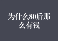 为什么80后那么有钱？因为他们是猪队友和经济辅助的超强组合