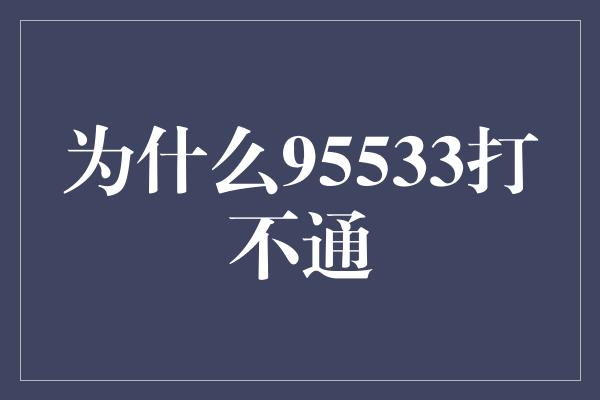 为什么95533打不通